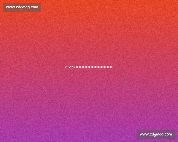 23vs24最后一战见证时代交汇与荣耀终章历史性对决书写传奇篇章