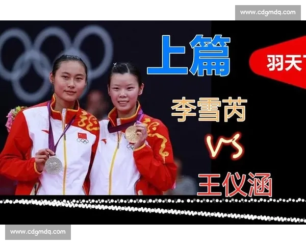 王仪涵对阵李雪芮巅峰对决回顾两代女单王者的荣耀与宿命之战传奇